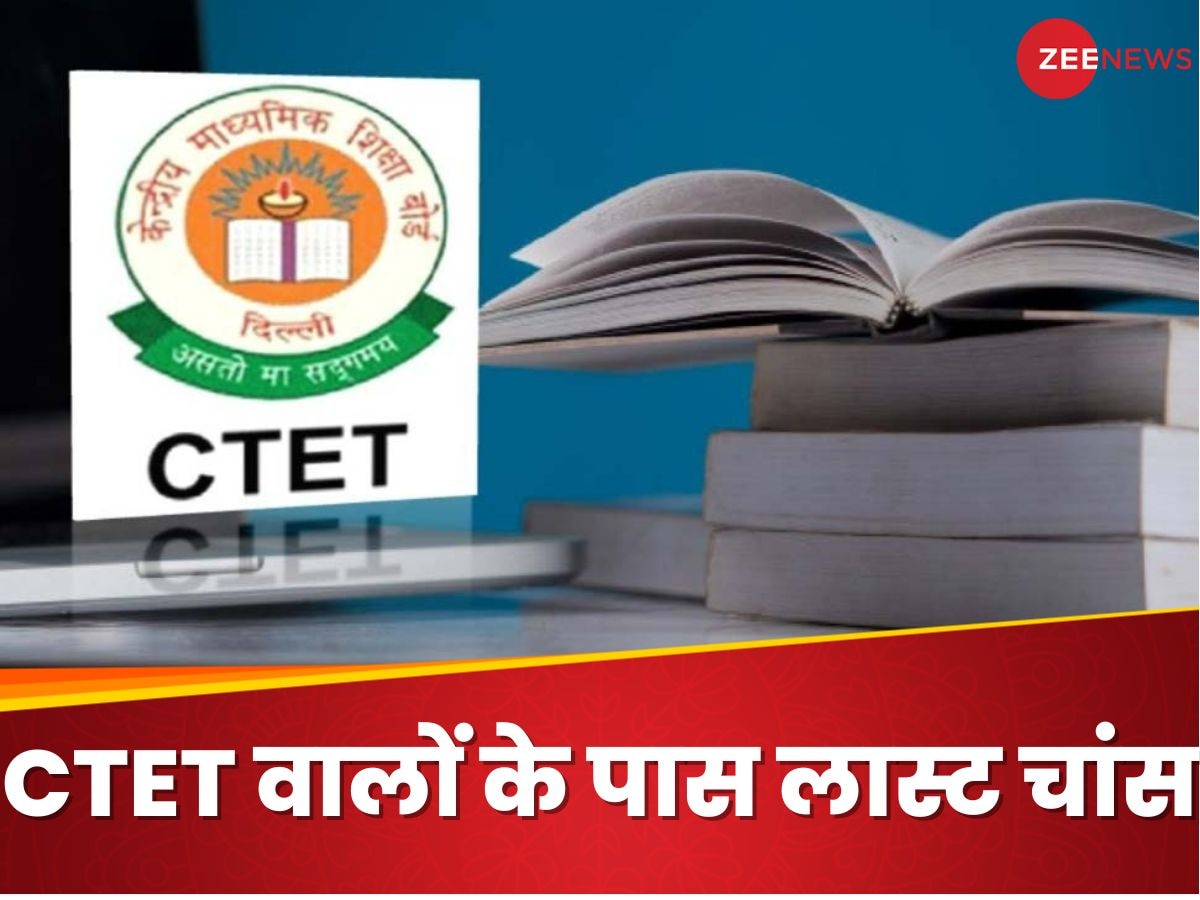 CTET 2024: सीटेट के फॉर्म में ये करने का बचा है आखिरी मौका, छूटा तो गया एक साल