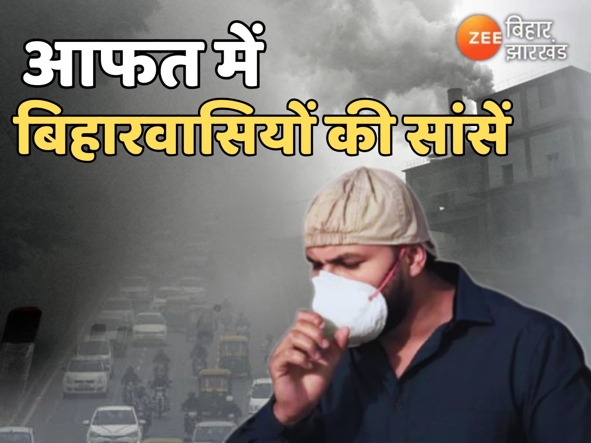 Bihar Pollution: आफत में बिहारवासियों की सांसें, पटना समेत कई शहरों का AQI 'खराब'