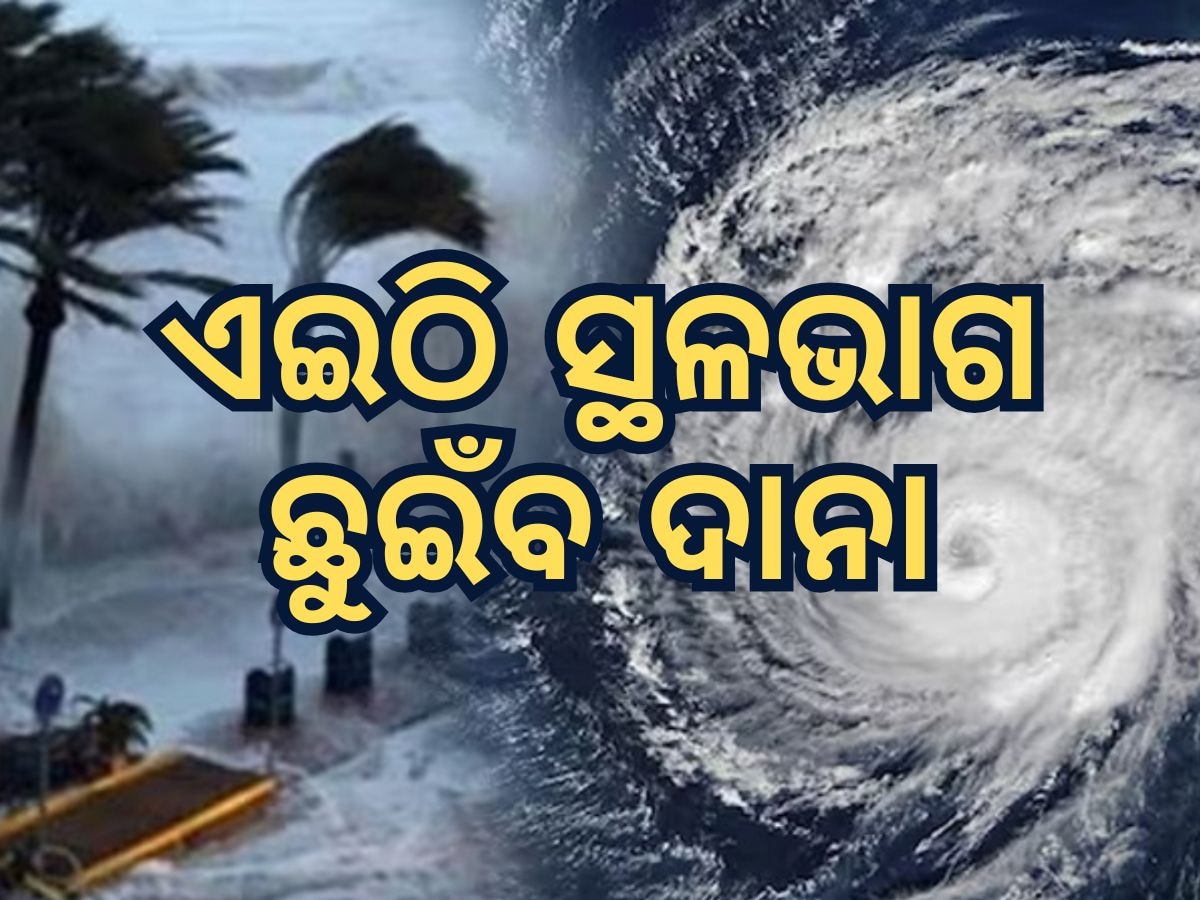 Cyclone Dana: ଭିତରକନିକା- ଧାମରା ନିକଟରେ ଅବପାତ; ଉଚ୍ଚ ଜୁଆର, ପ୍ରବଳ ବର୍ଷା ଓ ତୋଫାନ ଆଶଙ୍କା କଲେ ପାଣିପାଗ ଡିଜି 