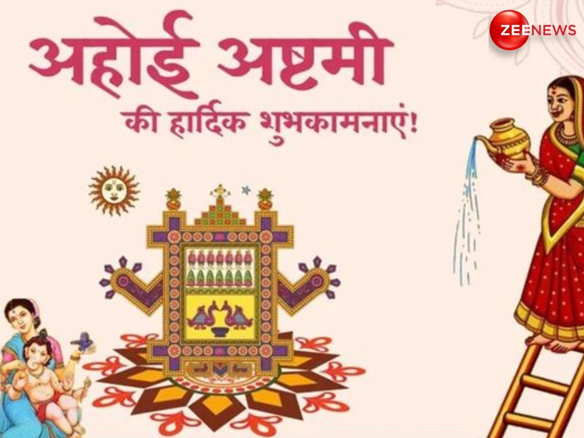 Happy Ahoi Ashtami 2024 Wishes: सुख-समृद्धि की हो बौछार... अहोई अष्टमी पर इन खास मैसेज से दें अपने परिजनों को शुभकामनाएं