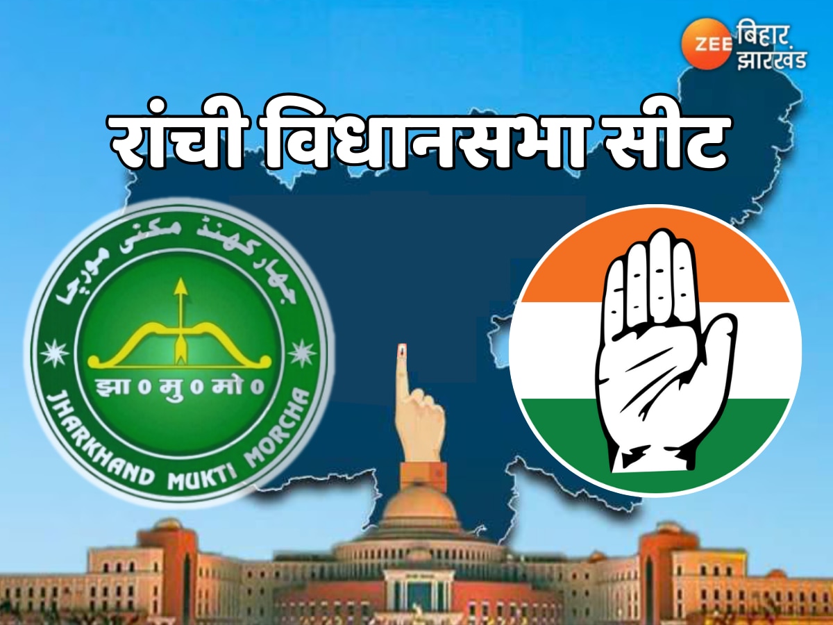 Ranchi Assembly Seat: सीट शेयरिंग पर अब तक सस्पेंस, कांग्रेस-JMM के बीच असमंजस जारी