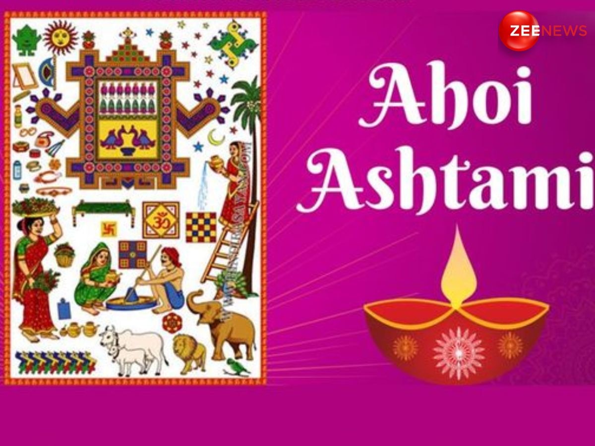 Ahoi Ashtami 2024: अहोई अष्टमी व्रत आज, पूजा के लिए मिलेगा बस इतना मुहूर्त, जान लें विधि, मंत्र, आरती समेत जरूरी बातें