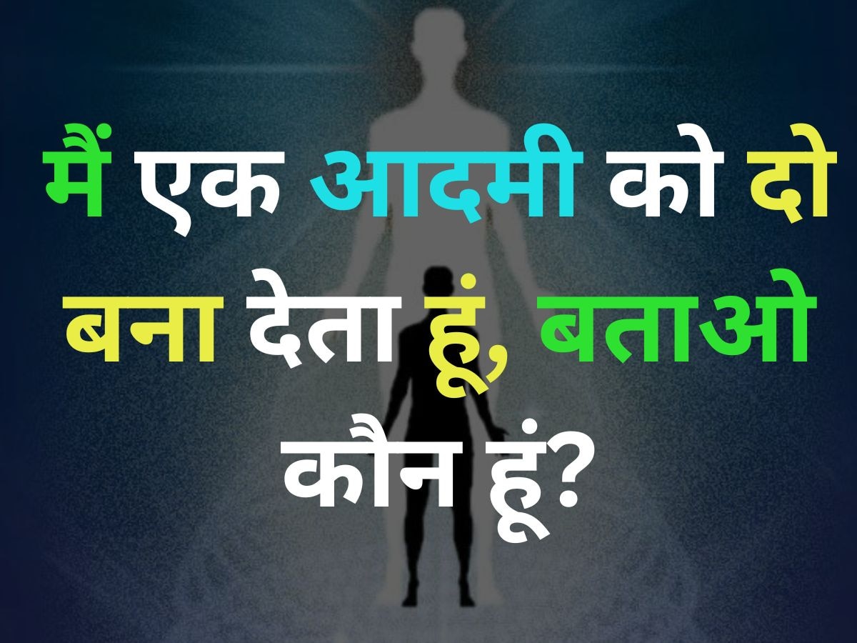 GK Quiz: मैं एक आदमी को दो बना देता हूं, क्या जानते हैं मेरा नाम?