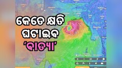 Cyclone News: କେତେ ଘାତକ ହେବ ଦାନା ? କ'ଣ କହୁଛି ବାତ୍ୟା ଇତିହାସ