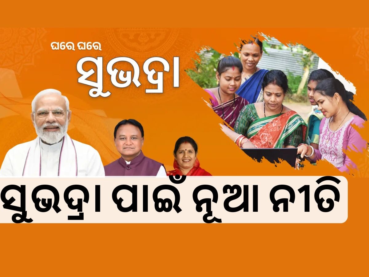 ‘ସୁଭଦ୍ରା’ ଆବେଦନ ଖାରଜ ହୋଇଛି କି? ତେବେ ଖୁସି ଖବର