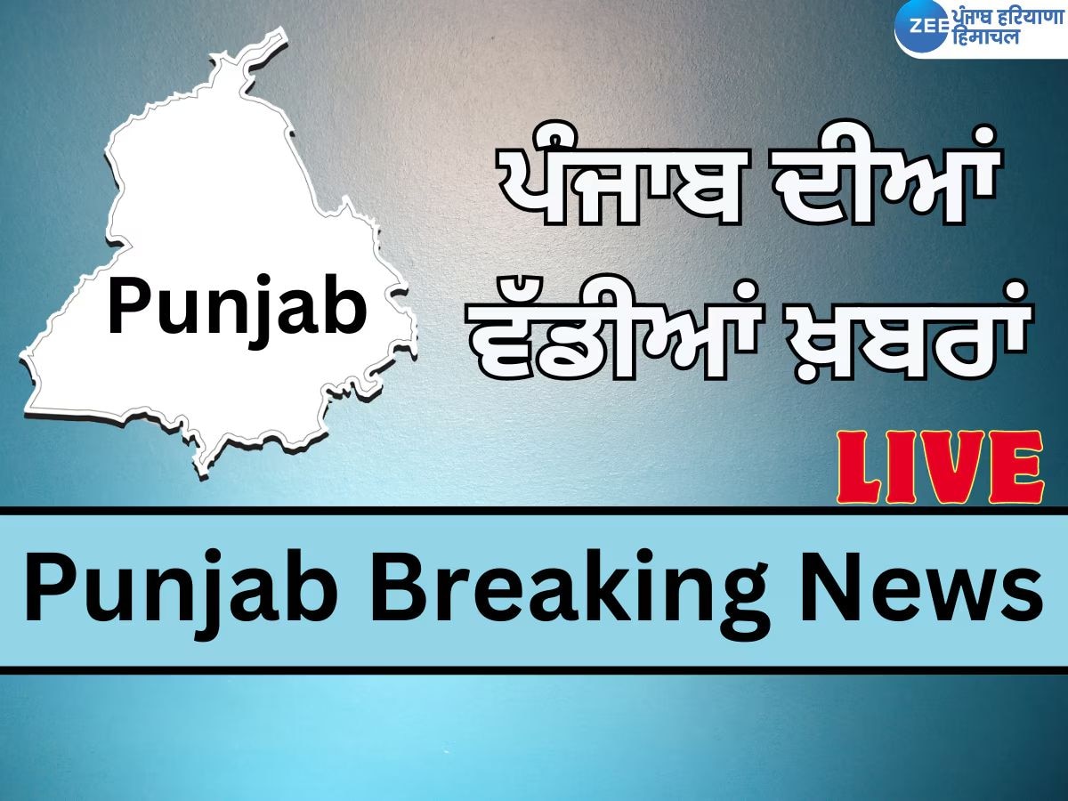 Punjab Breaking Live Updates: ਸ਼੍ਰੋਮਣੀ ਅਕਾਲੀ ਦਲ ਨੇ ਅੱਜ ਹੰਗਾਮੀ ਮੀਟਿੰਗ ਬੁਲਾਈ, ਜਾਣੋ ਹੁਣ ਤੱਕ ਦੀਆਂ ਵੱਡੀਆਂ ਖ਼ਬਰਾਂ