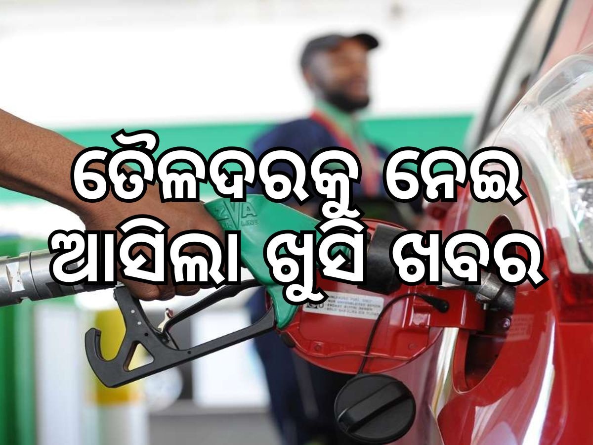 Today Petrol Diesel Price: ତୈଳଦରକୁ ନେଇ ଆସିଲା ଖୁସି ଖବର, ପେଟ୍ରୋଲ ଭରିବା ଆଗରୁ ଜାଣି ନିଅନ୍ତୁ ଆଜିର ମୂଲ୍ୟ