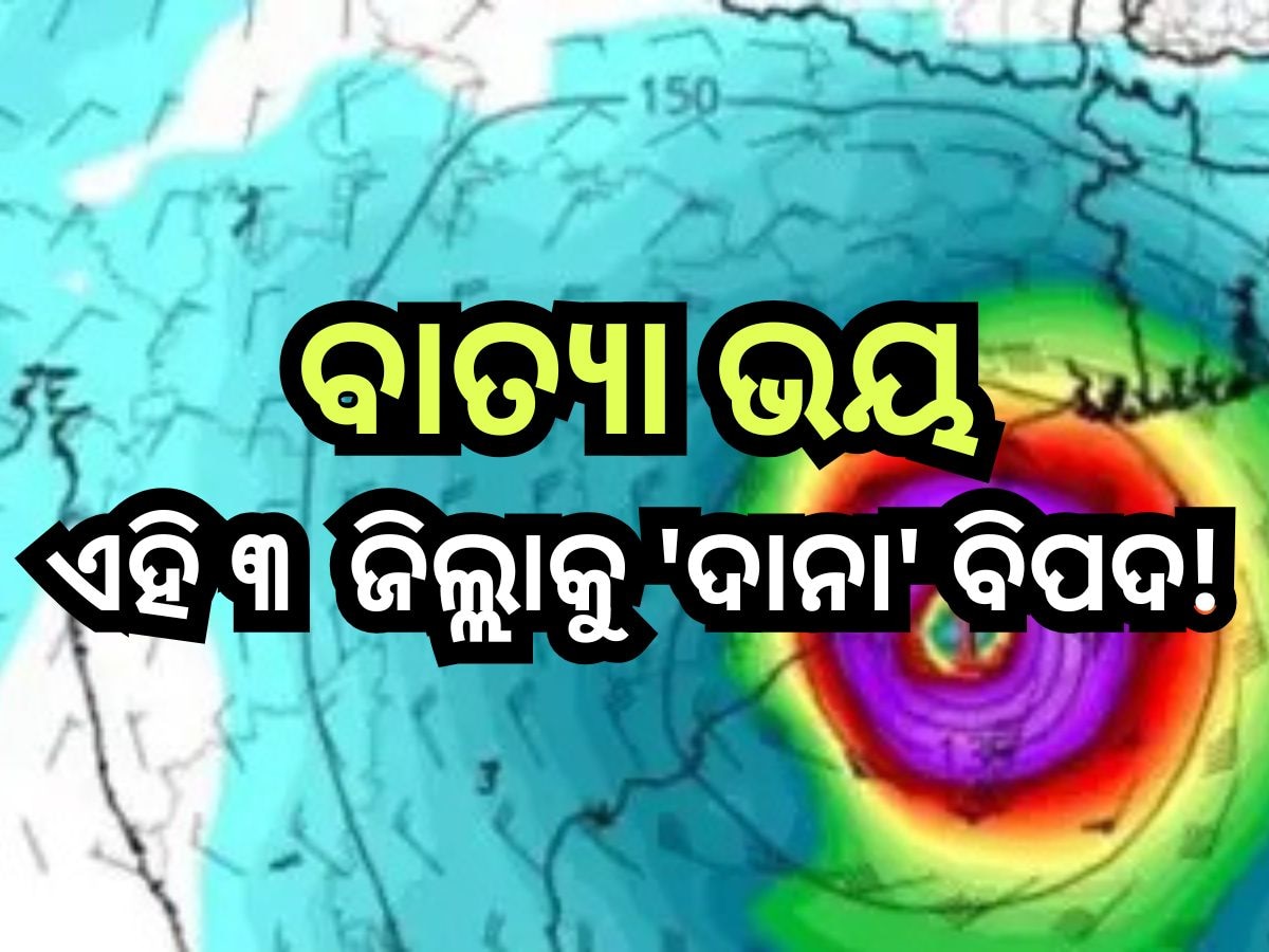 Cyclone Dana: ସ୍ଥଳ ଭାଗ ଛୁଇଁଲା ଦାନାର ବାହ୍ୟ ବଳୟ, ଉପକୂଳ ଓଡ଼ିଶାରେ ବର୍ଷା ଆରମ୍ଭ