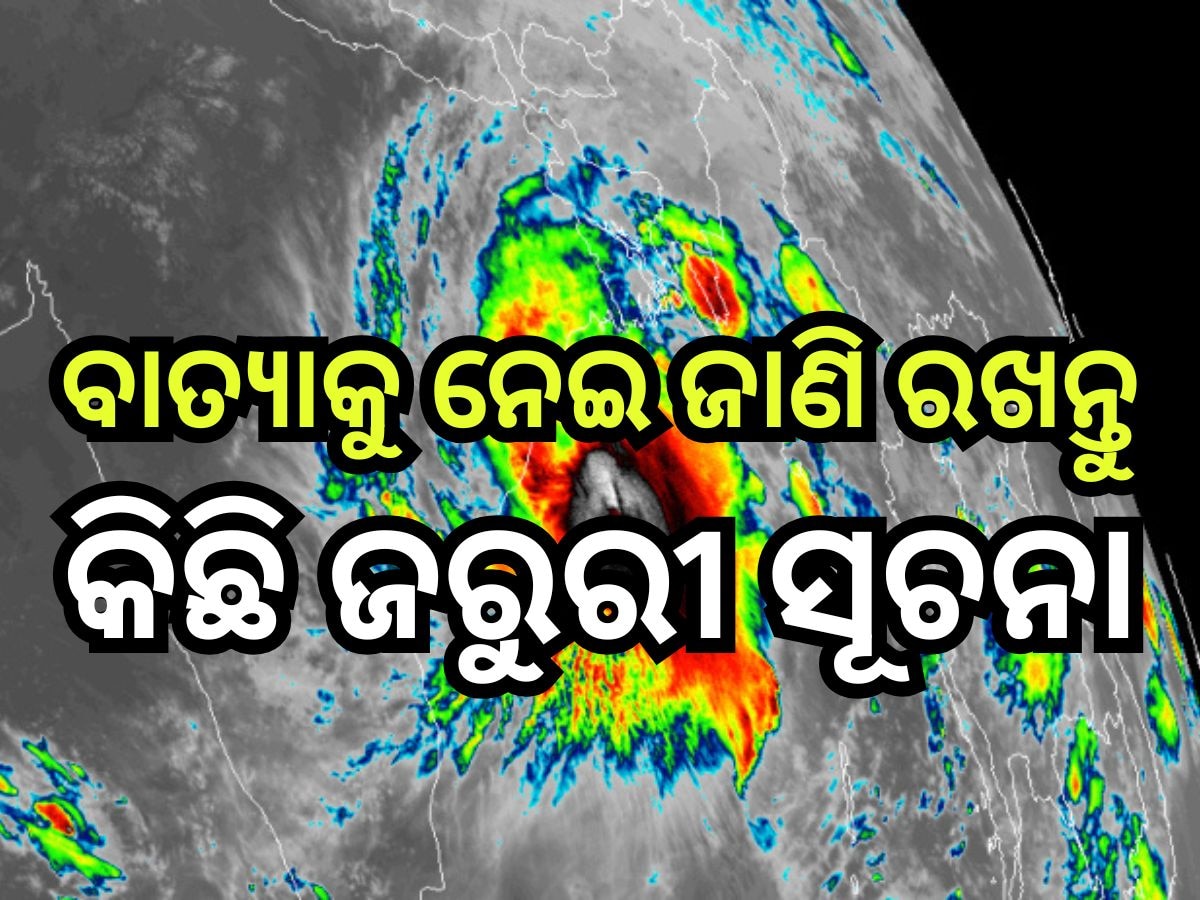 Cyclone Dana: ମାଡି଼ ଆସୁଛି ବାତ୍ୟା 'ଦାନା'! ଜାଣି ରଖନ୍ତୁ କିଛି ଜରୁରୀ କଥା, କ'ଣ କରିବେ ଓ କ'ଣ କରିବେ ନାହିଁ?