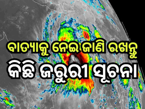 Cyclone Dana: ମାଡି଼ ଆସୁଛି ବାତ୍ୟା 'ଦାନା'! ଜାଣି ରଖନ୍ତୁ କିଛି ଜରୁରୀ କଥା, କ'ଣ କରିବେ ଓ କ'ଣ କରିବେ ନାହିଁ?