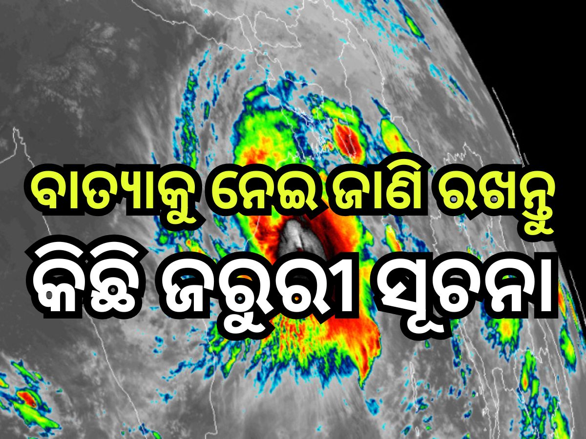 Cyclone Dana: ମାଡି଼ ଆସୁଛି ବାତ୍ୟା 'ଦାନା'! ଜାଣି ରଖନ୍ତୁ କିଛି ଜରୁରୀ କଥା, କ'ଣ କରିବେ ଓ କ'ଣ କରିବେ ନାହିଁ? Cyclone Dana: ମାଡି଼ ଆସୁଛି ବାତ୍ୟା 'ଦାନା'! ଜାଣି ରଖନ୍ତୁ କିଛି ଜରୁରୀ କଥା, କ'ଣ କରିବେ ଓ କ'ଣ କରିବେ ନାହିଁ?