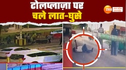 टोलप्लाजा पर कर्मियों से मारपीट, टोलटैक्स को लेकर हुआ बवाल