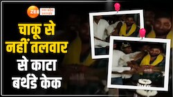तलवार से केक काटने का वीडियो वायरल: जौनपुर में बर्थडे सेलिब्रेशन का अनोखा तरीका
