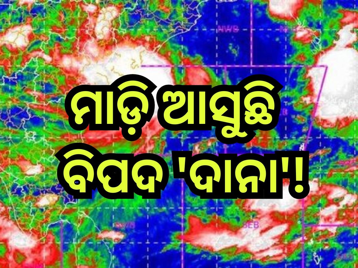 Cyclone Dana: ଘଣ୍ଟାକୁ ୧୫ କିଲେମିଟର ବେଗରେ ମାଡ଼ି ଆସୁଛି  ବିପଦ