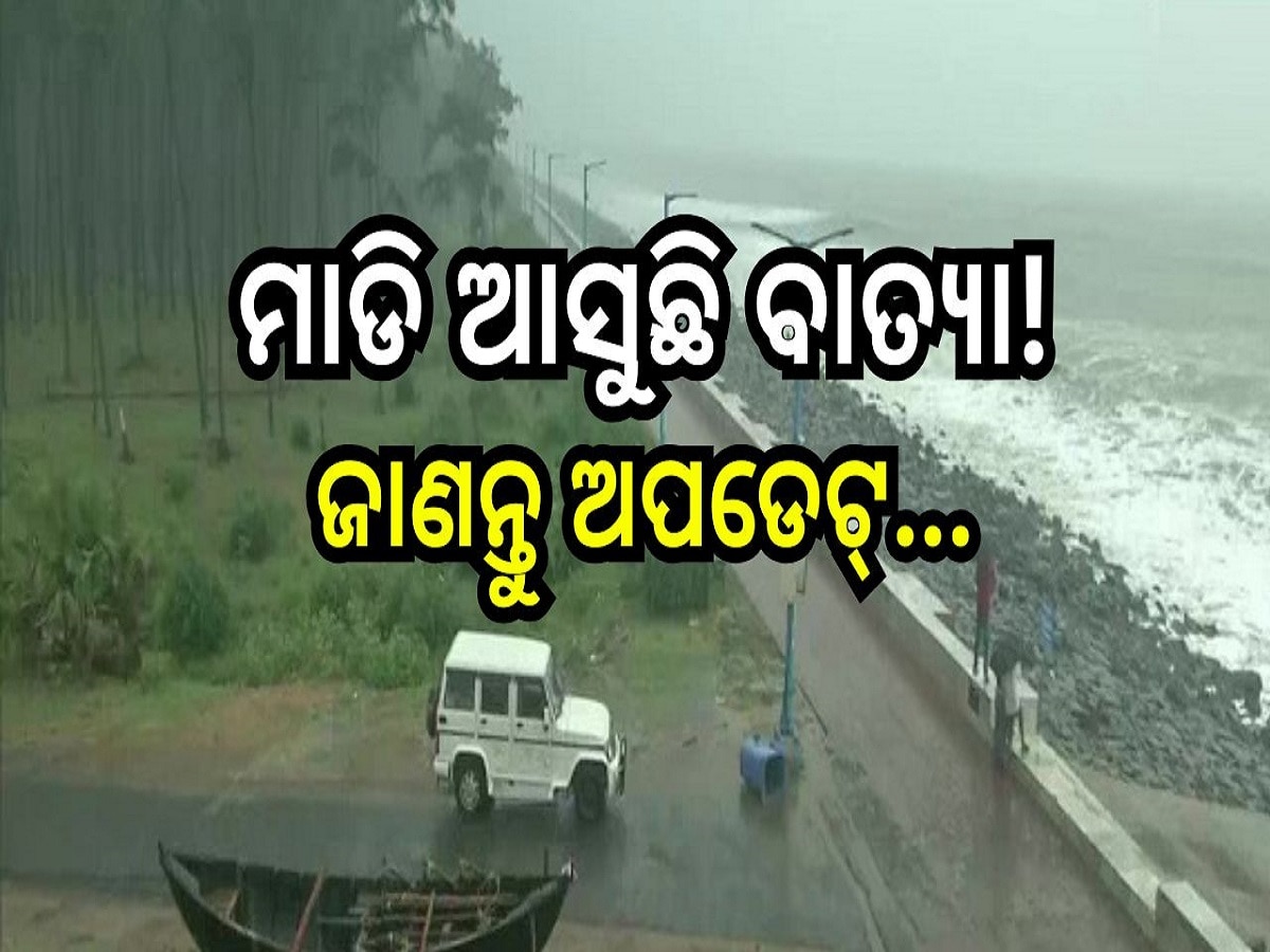 Cyclone Dana Update: ମାଡି ଆସୁଛି ବାତ୍ୟା, ବାତ୍ୟା ମୁକାବିଲା ପାଇଁ ପ୍ରସ୍ତୁତ ପ୍ରଶାସନ 