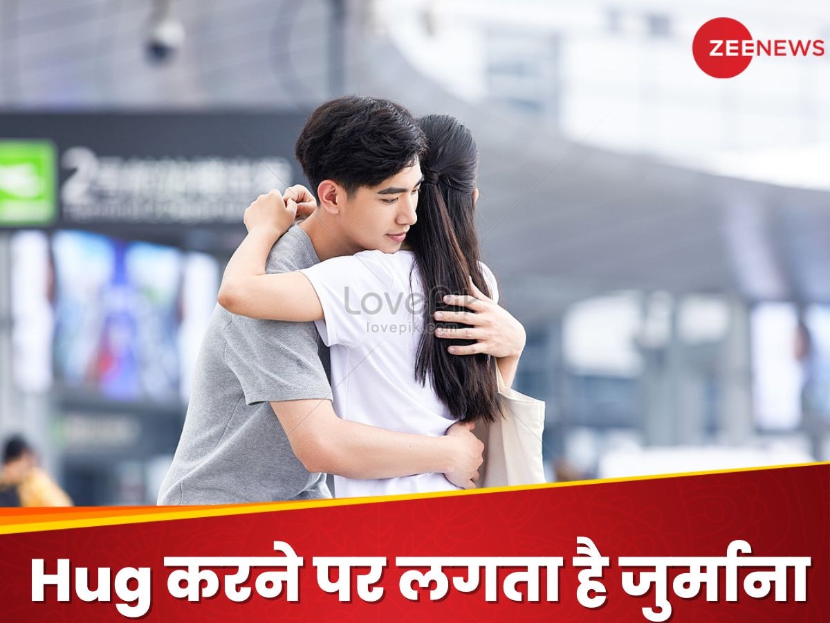 इस एयरपोर्ट पर 3 मिनट से ज्यादा Hug करने पर है जुर्माना, रकम सुनकर छूट जाएंगे पसीने