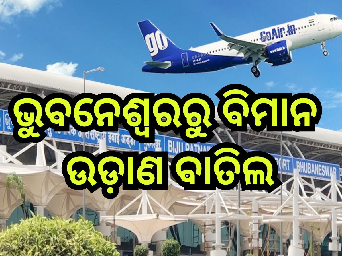 Cyclone Dana: ଆଜି ସନ୍ଧ୍ୟାରୁ ଭୁବନେଶ୍ୱରରୁ ବିମାନ ଉଡ଼ାଣ ବାତିଲ, ୪୦ ବିମାନ ପ୍ରଭାବିତ Cyclone Dana: ଆଜି ସନ୍ଧ୍ୟାରୁ ଭୁବନେଶ୍ୱରରୁ ବିମାନ ଉଡ଼ାଣ ବାତିଲ, ୪୦ ବିମାନ ପ୍ରଭାବିତ