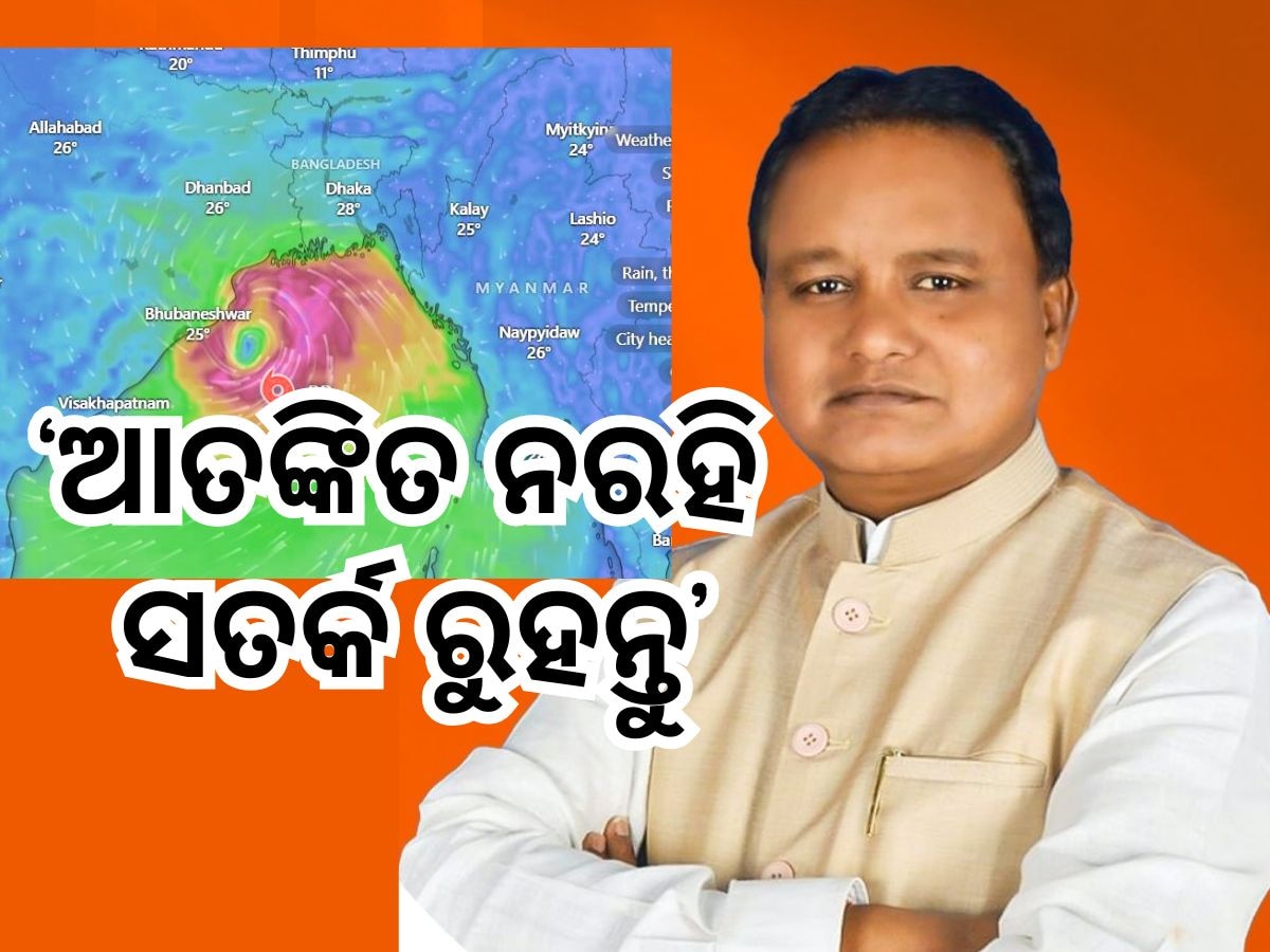 Cyclone News: ବାତ୍ୟା ମୁକାବିଲା ପାଇଁ ସରକାର ପୂର୍ଣ୍ଣ ପ୍ରସ୍ତୁତ