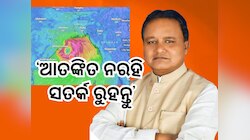 Cyclone News: ବାତ୍ୟା ମୁକାବିଲା ପାଇଁ ସରକାର ପୂର୍ଣ୍ଣ ପ୍ରସ୍ତୁତ
