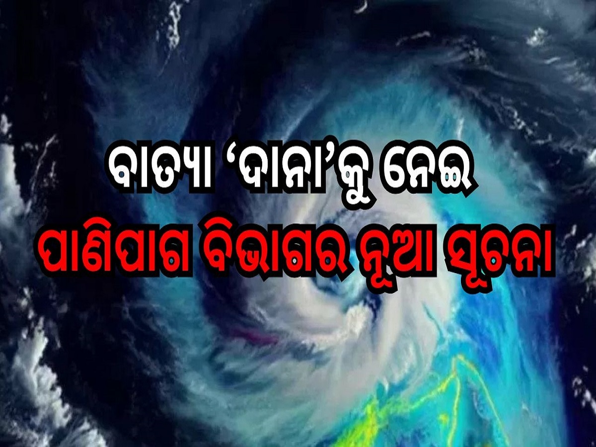 Cyclone Dana: ପାଣିପାଗ ବିଭାଗର ନୂଆ ସୂଚନା: ୧୩ ନୁହେଁ ୩ ଜିଲ୍ଲାରେ ଅତ୍ୟଧିକ ପବନ