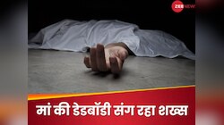 मां की डेडबॉडी को तीन महीने तक घर के अंदर रखा, पड़ोसी ने पूछा- कहां है मम्मी? और फिर