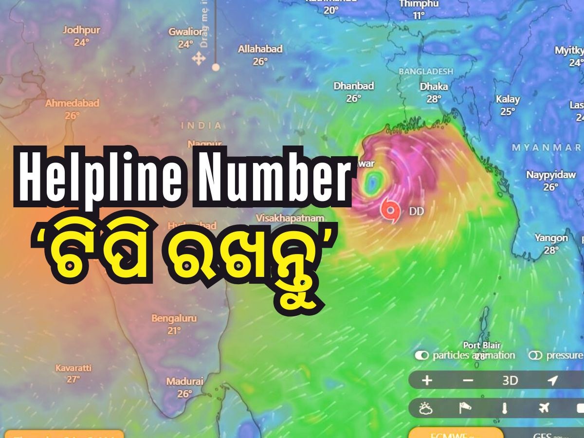 ବାତ୍ୟା ପାଇଁ ଜାରି ହେଲା ହେଲପ ଲାଇନ ନମ୍ବର, ଜାଣନ୍ତୁ ଆପଣଙ୍କ ଜିଲ୍ଲା ପାଇଁ କେଉଁ ନମ୍ୱର