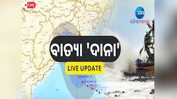 Cyclone Dana Live Updates: ମାଡି ଆସୁଛି ବାତ୍ୟା 'ଦାନା'; ମଧ୍ୟ ରାତ୍ରୀରେ ଛୁଇଁବ ସ୍ଥଳଭାଗ, ପଢ଼ନ୍ତୁ ଟିକିନିଖ ଅପଡେଟ୍