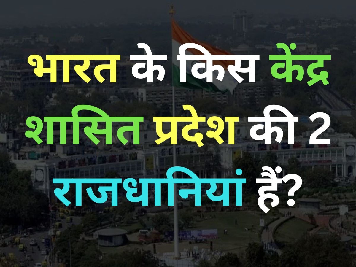 GK Quiz: भारत के उस केंद्र शासित प्रदेश का नाम बताइए, जिसकी एक नहीं दो- दो राजधानियां हैं?