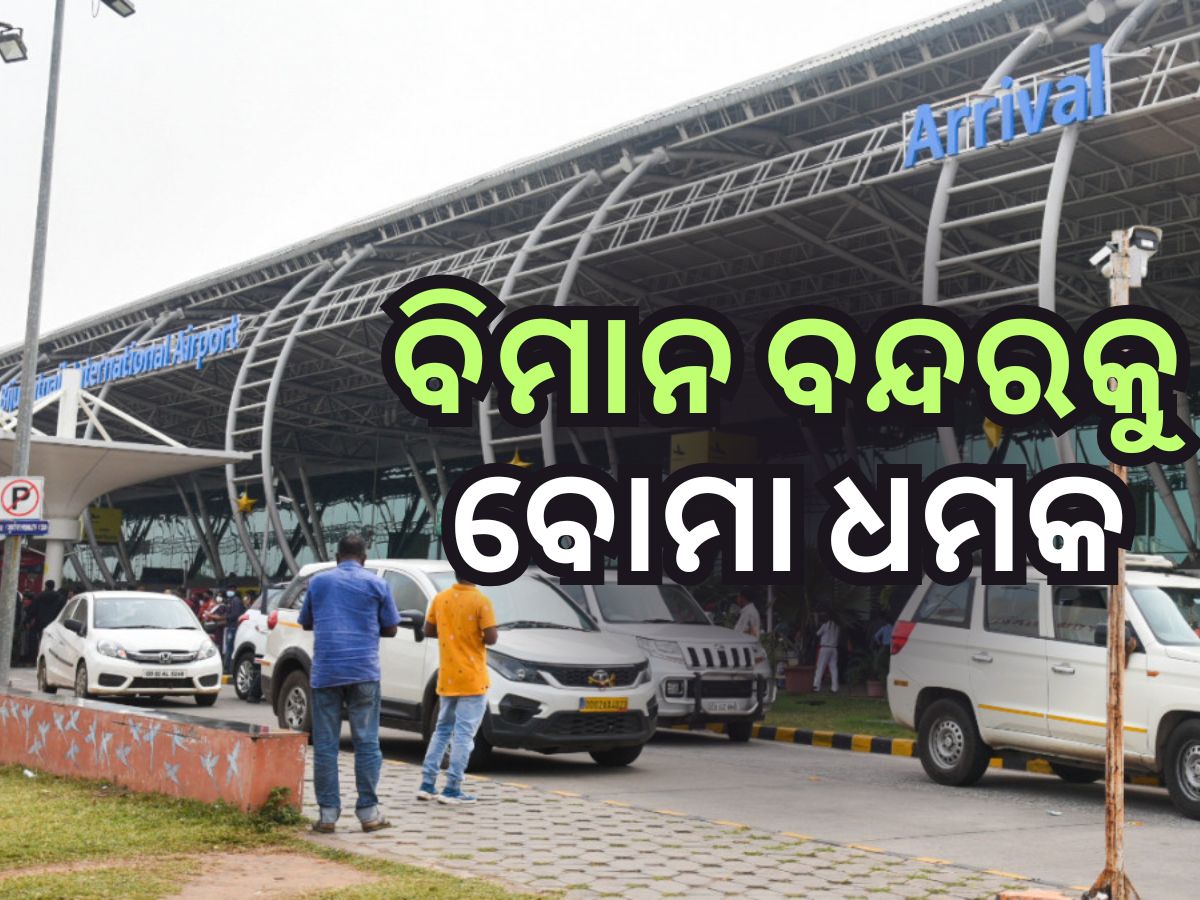 ଭୁବନେଶ୍ବର ଏବଂ ଝାରସୁଗୁଡ଼ାରେ ବିମାନ ବନ୍ଦରରେ ବୋମା ଆତଙ୍କ ଭୁବନେଶ୍ବର ଏବଂ ଝାରସୁଗୁଡ଼ାରେ ବିମାନ ବନ୍ଦରରେ ବୋମା ଆତଙ୍କ