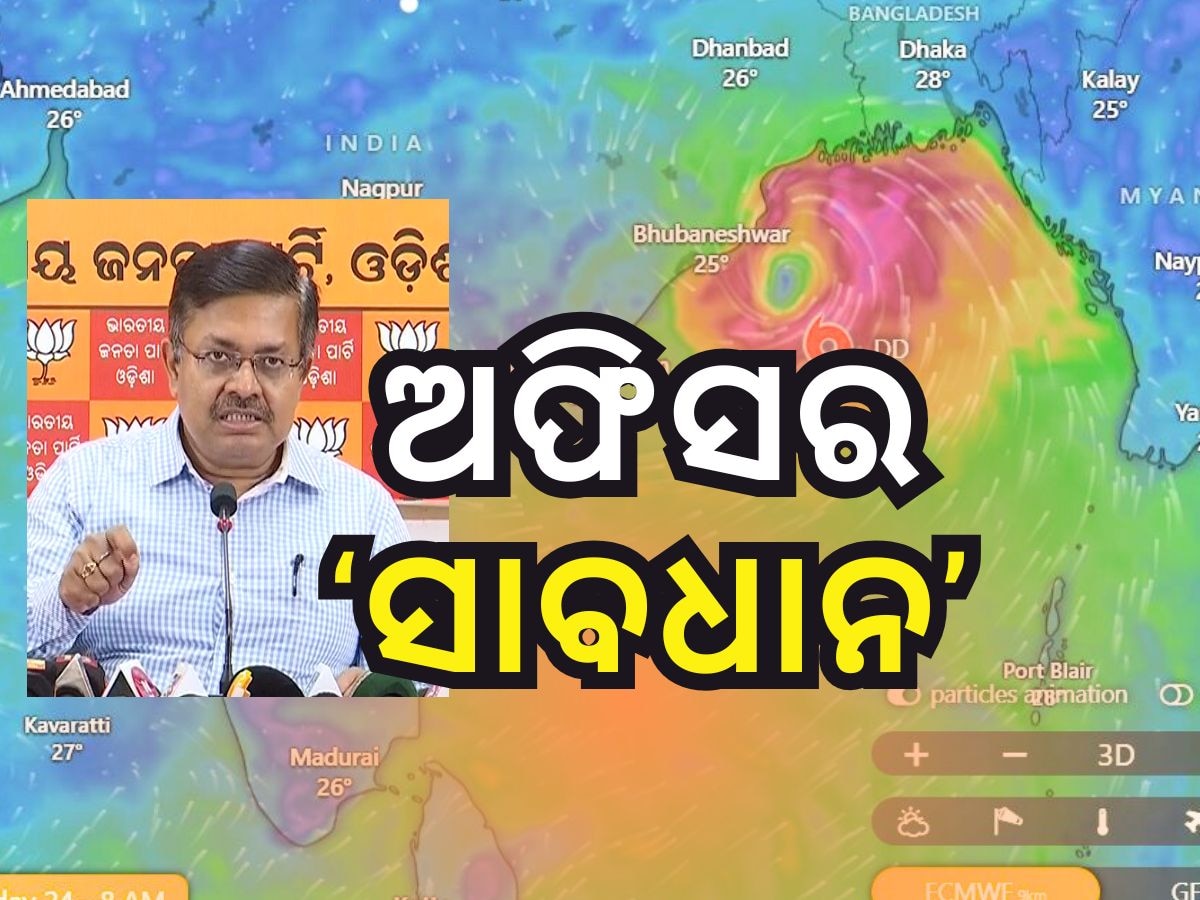 ପାରାଦୀପଠାରୁ ୧୫୦ କିମି ଦୂରରେ ବାତ୍ୟା, ଅଫିସର ଫୋନ ନଉଠାଇଲେ ହେବ କାର୍ଯ୍ୟାନୁଷ୍ଠାନ !