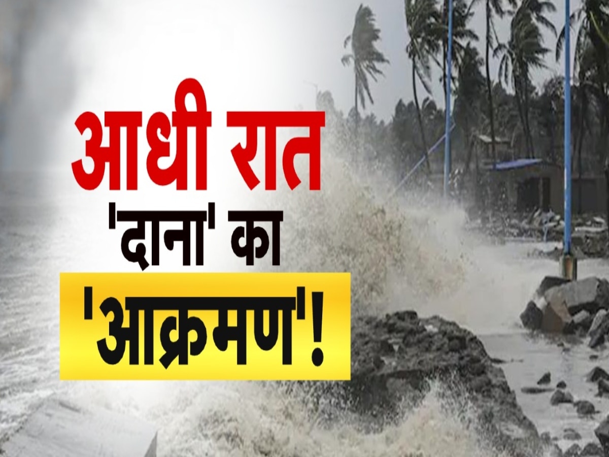 https://hindi.cdn.zeenews.com/hindi/sites/default/files/2024/10/25/3353959-dana-cyclone-1.jpg?im=FitAndFill=(1200,900)