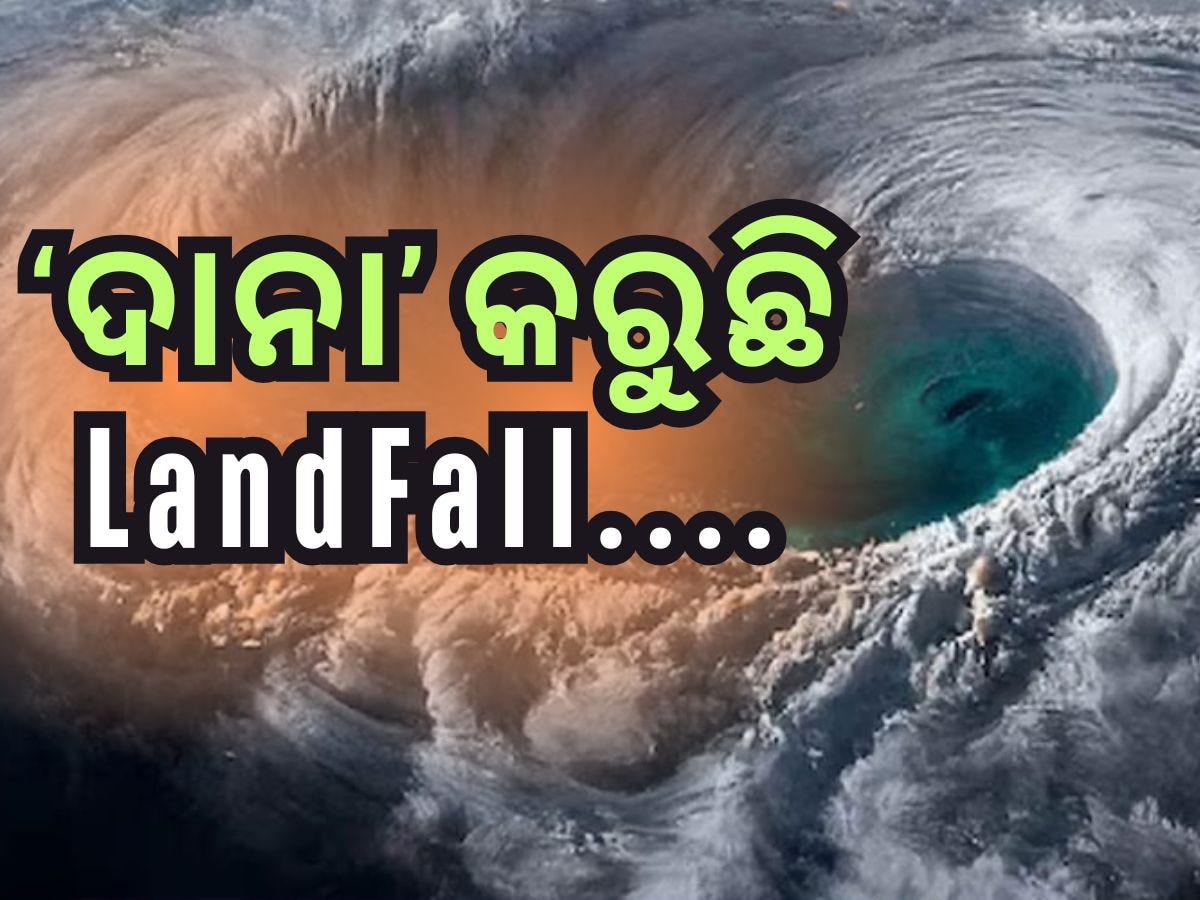 Cyclone Dana Landfall: ବାତ୍ୟା 'ଦାନା'ର ଲ୍ୟାଣ୍ଡଫଲ୍ ପ୍ରକ୍ରିୟା ଆରମ୍ଭ, ଛିନଛତ୍ର କରୁଛି ଉପକୂଳ