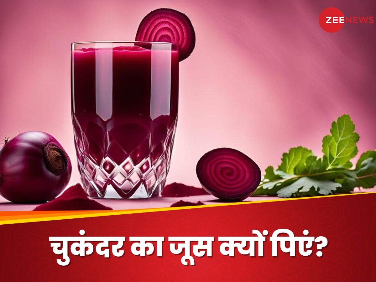 Beetroot Juice: चुकंदर के रस से करें सुबह की हेल्दी शुरुआत, हार्ट से लेकर स्किन तक को मिलेंगे फायदे