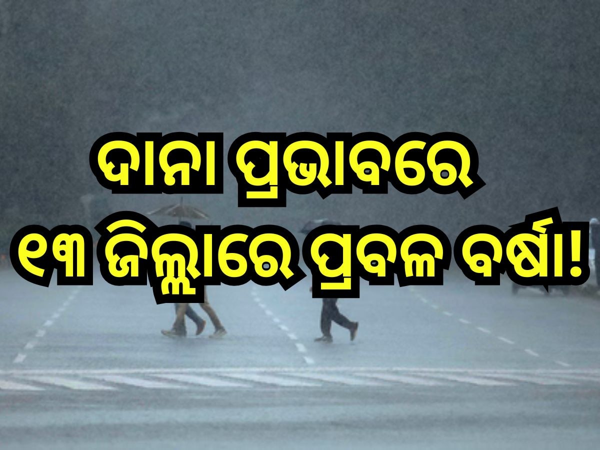 'ଦାନା' ପ୍ରଭାବରେ ଆଜି ୧୩ ଜିଲ୍ଲାରେ ପ୍ରବଳ ବର୍ଷା, ଜାରି ହେଲା ରେଡ ଆଲର୍ଟ; ପଢନ୍ତୁ ପାଣିପାଗ ଅପଡେଟ