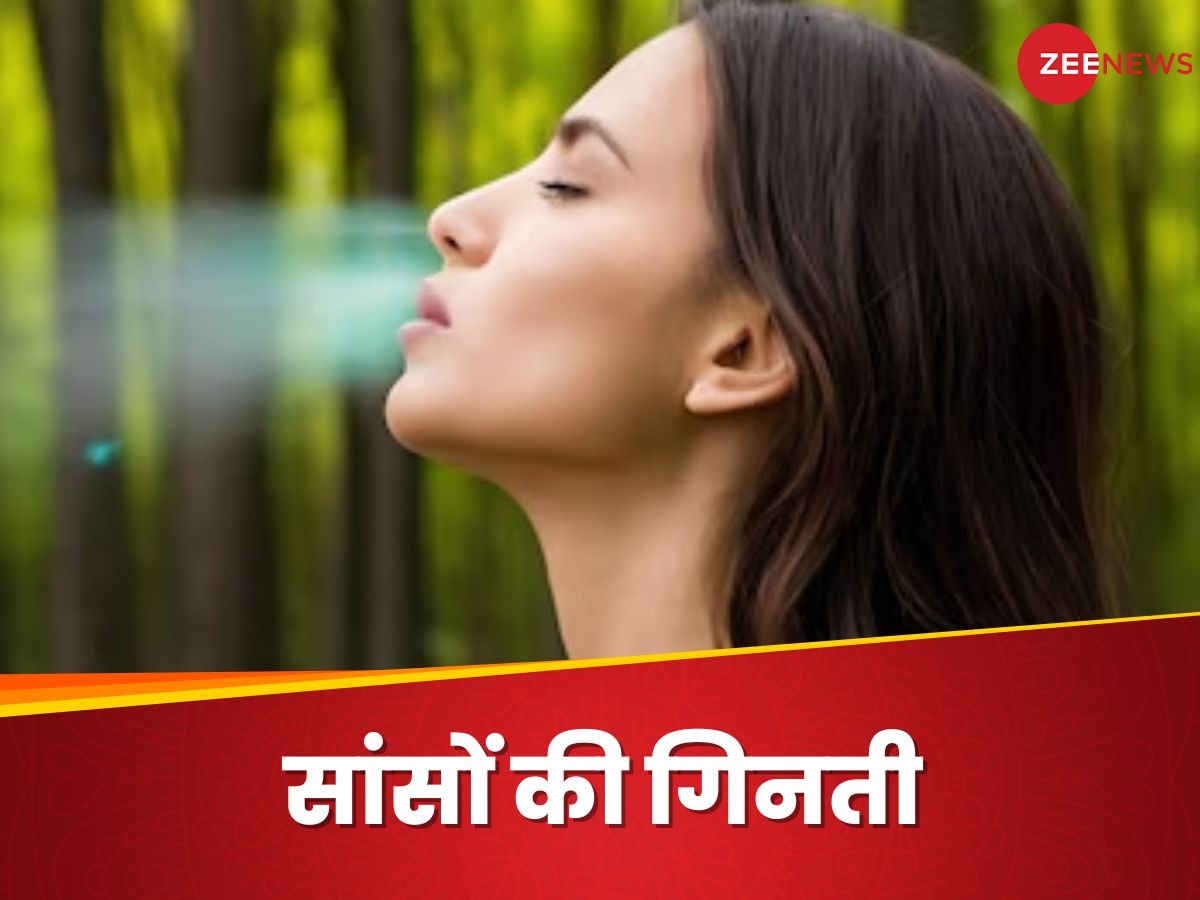 Breathing: एक इंसान 24 घंटे में कितनी बार सांस लेता है? आंकड़े जानकर दांतों तले दबा लेंगे उंगली