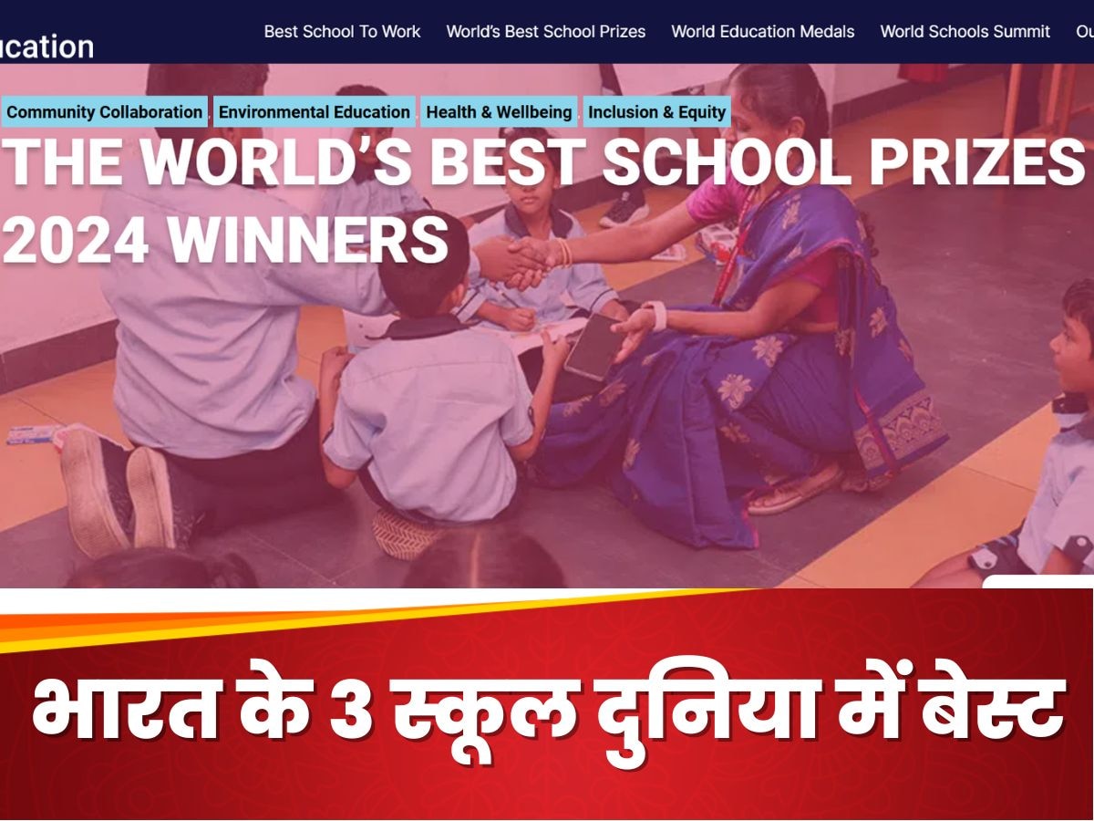 World Best School Award 2024: इन 3 स्कूलों को मिला वर्ल्ड्स बेस्ट स्कूल अवार्ड, मुंबई, कोलकाता, बैंग्लोर नहीं यहां हैं इनके कैंपस