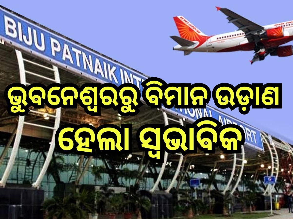 Flight Service: ଭୁବନେଶ୍ୱରରୁ ବିମାନ ଉଡ଼ାଣ ସ୍ୱଭାବିକ ହେଲା, ଗତ ସନ୍ଧ୍ୟାରୁ ବନ୍ଦ ଥିଲା 