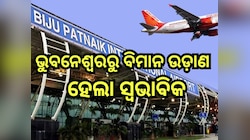 Flight Service: ଭୁବନେଶ୍ୱରରୁ ବିମାନ ଉଡ଼ାଣ ସ୍ୱଭାବିକ ହେଲା, ଗତ ସନ୍ଧ୍ୟାରୁ ବନ୍ଦ ଥିଲା 