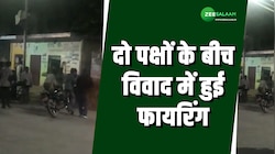 UP: दो पक्षों के बीच विवाद में हुई फायरिंग, कैमरे में कैद हुई घटना