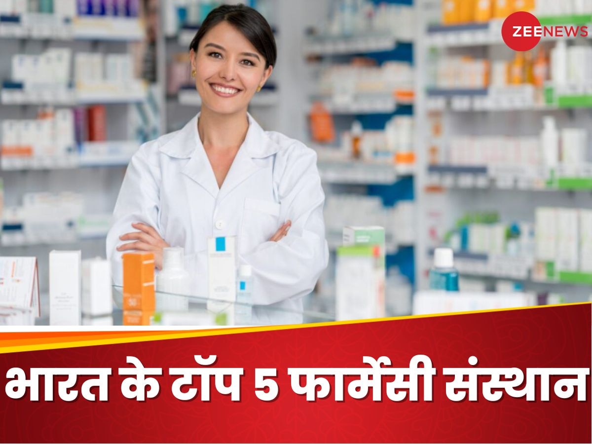 Top 5 pharmacy college: ये हैं इंडिया के टॉप 5 फार्मेसी कॉलेज, आपको भी करनी है यहां से पढ़ाई तो चेक कर लीजिए डिटेल