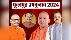 फूलपुर में कैसे खिलेगा कमल, महज तीन हजार वोटों से जीती सीट पर उतरेगी BJP की तिकड़ी