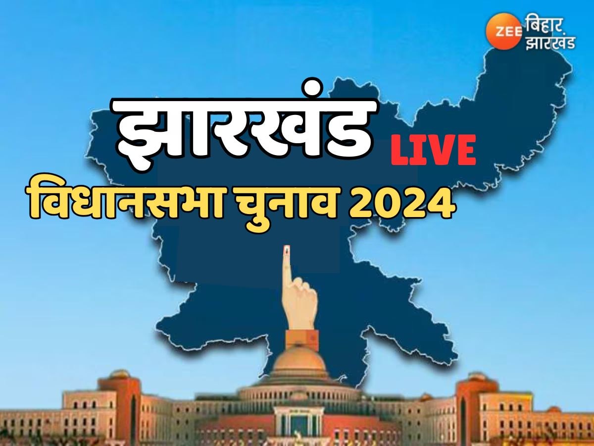 Jharkhand Election 2024 Live: JMM ने खूंटी में बदला उम्मीदवार, चंपई सोरेन और गणेश महली की होगी कड़ी टक्कर, यहां देखें अपडोट