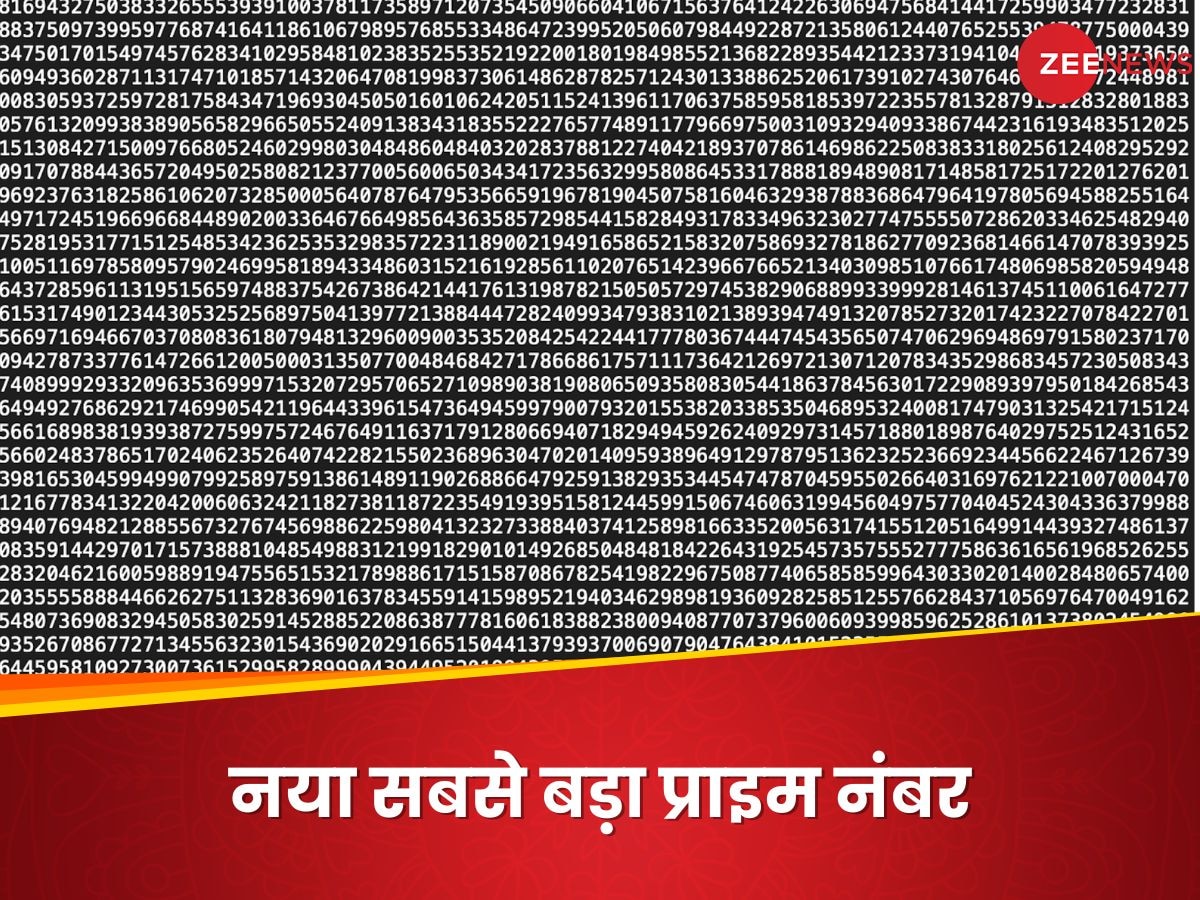 Largest Prime Number: सबसे बड़ी अभाज्य संख्या कौन सी है? पुराना जवाब अब नहीं चलेगा, नई में 4 करोड़ से ज्यादा अंक