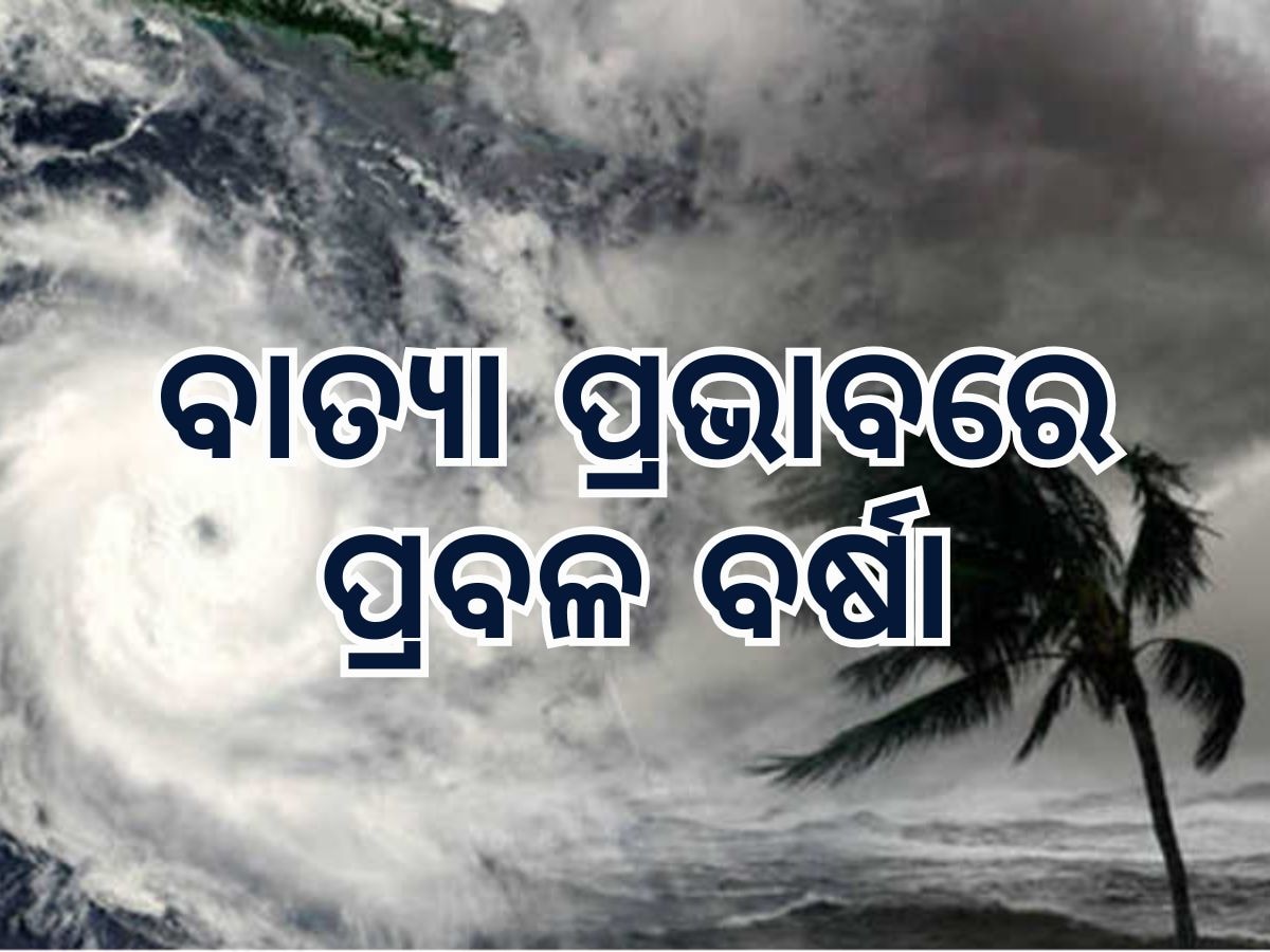 Heavy Rain Fall: ଦାନା ପ୍ରଭାବରେ ପ୍ରବଳ ବର୍ଷା, ଭଦ୍ରକରେ ସର୍ବାଧିକ