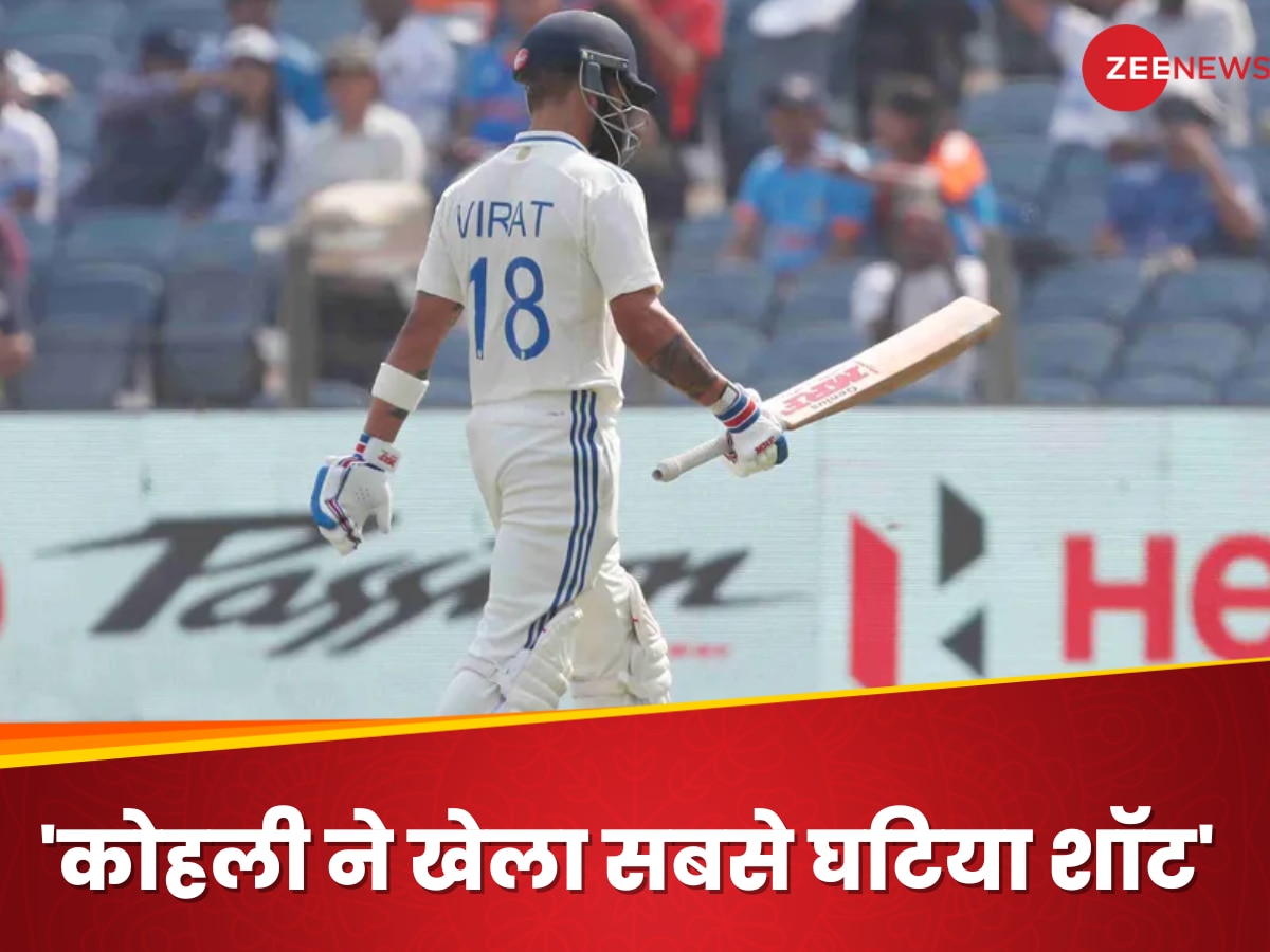 IND vs NZ: 'करियर का सबसे खराब शॉट...', भारतीय दिग्गज ने विराट को लेकर दिया चौंकाने वाला बयान