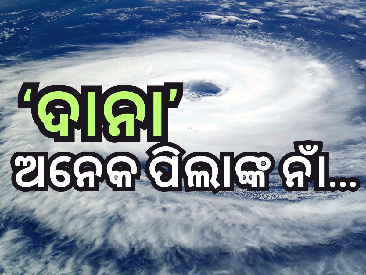 Cyclone Dana: ବାତ୍ୟା ଦାନା ପ୍ରଭାବିତ ଅଞ୍ଚଳରେ ଜନ୍ମହେଲେ ୧୬୦୦ ଶିଶୁ