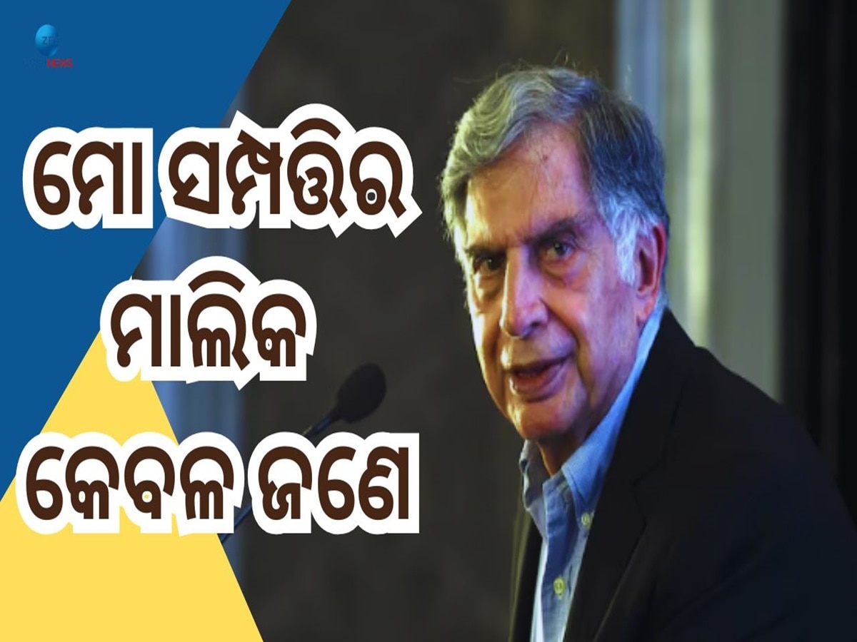 Ratan Tata: ଦଶ ହଜାର କୋଟି ଟଙ୍କାର ମାଲିକ ଗୋଟିଏ କୁକୁର, ଜାଣନ୍ତୁ ପୋଷା କୁକୁର ନାଁ ରେ କାହିଁକି ଲେଖିଦେଲେ ସବୁ ସମ୍ପତ୍ତି?