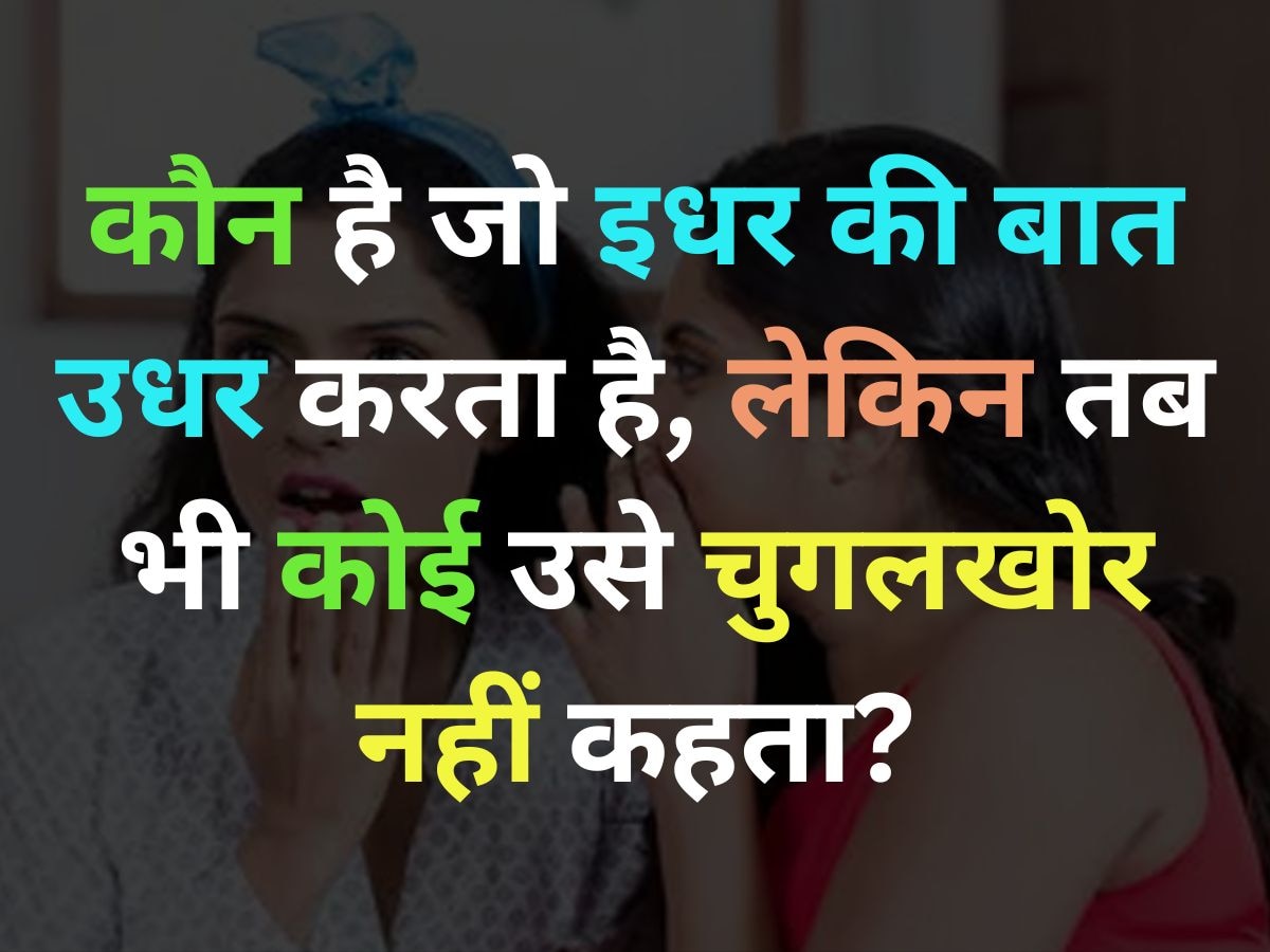 GK Quiz: वो कौन है जो इधर की बात उधर करता है, लेकिन तब भी कोई उसे चुगलखोर नहीं कहता?