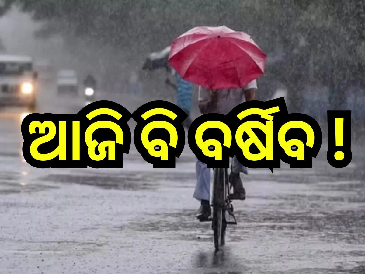 Weather Update: 'ଦାନା' ଆଣିଲା ଥଣ୍ତା,  ଆଜି ଏହିସବୁ ଜିଲ୍ଲାରେ ବର୍ଷା ସମ୍ଭାବନା