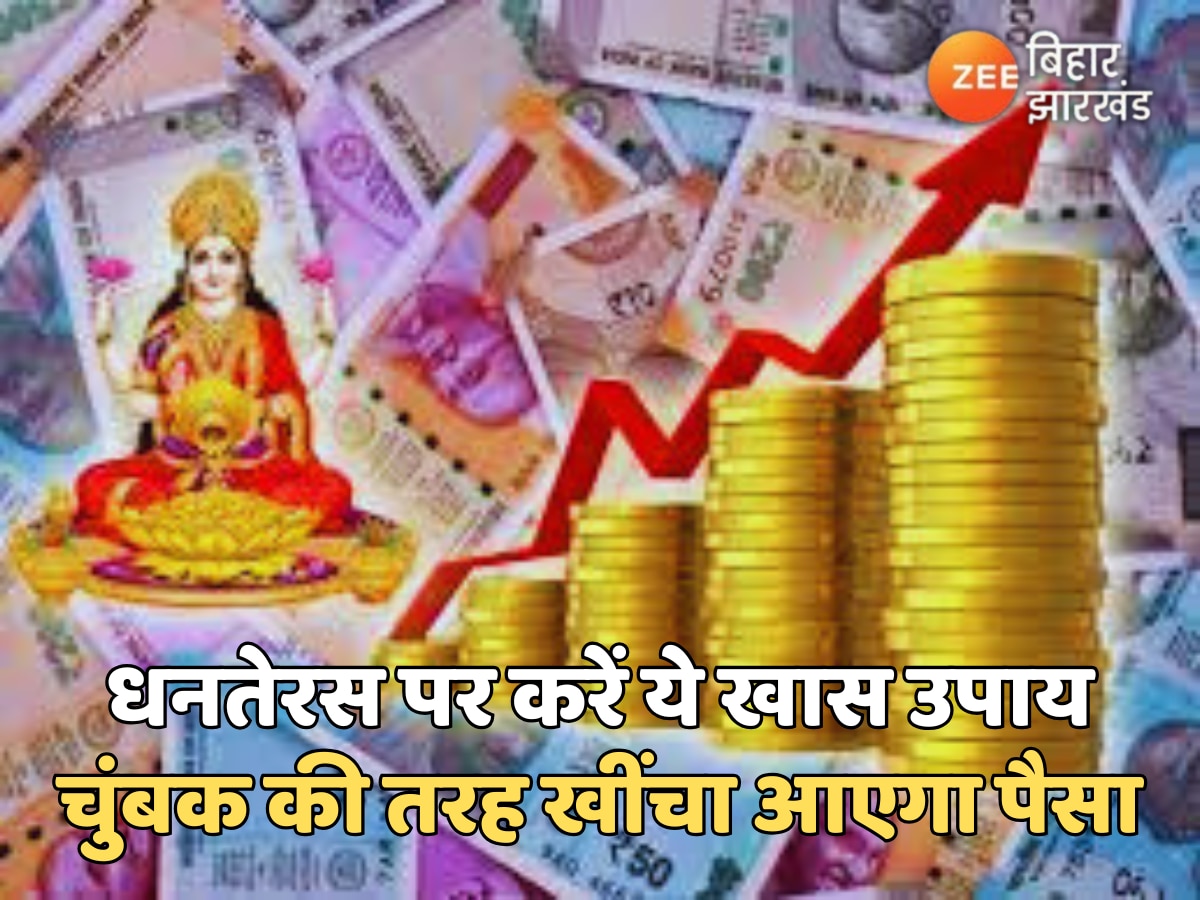 Dhanteras 2024 Tips: धनतेरस पर करें ये खास उपाय, चुंबक की तरह खींचा आएगा पैसा, आर्थिक तंगी होगी दूर